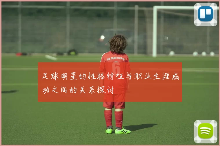 足球明星的性格特征与职业生涯成功之间的关系探讨