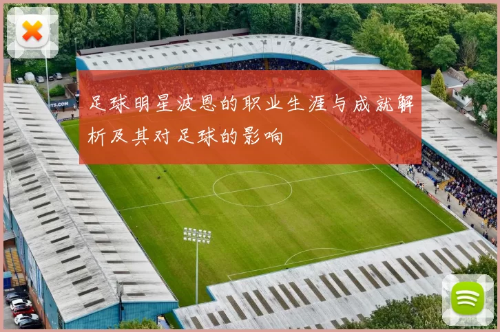足球明星波恩的职业生涯与成就解析及其对足球的影响