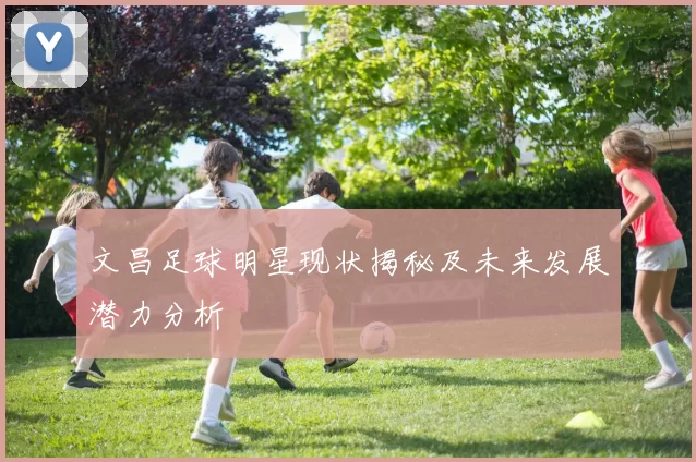 文昌足球明星现状揭秘及未来发展潜力分析
