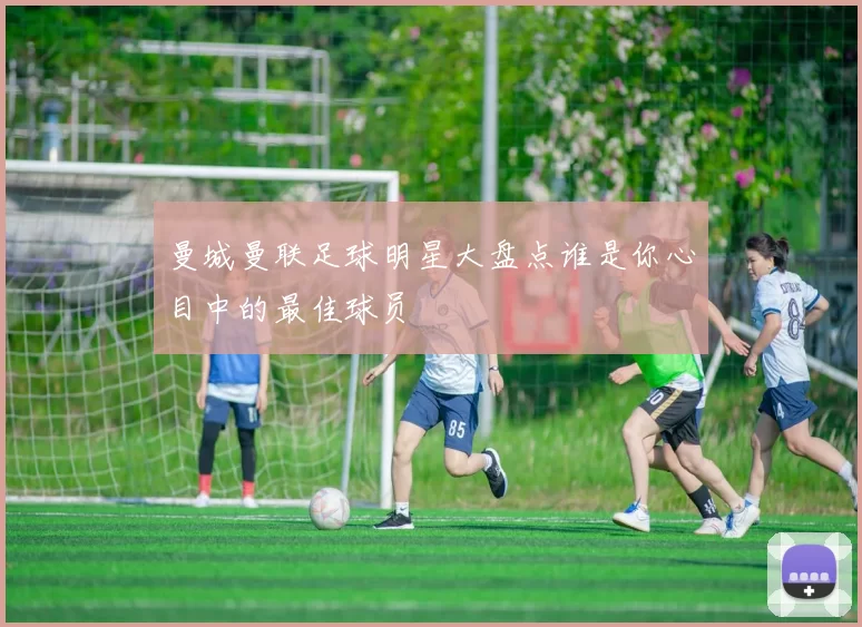 曼城曼联足球明星大盘点谁是你心目中的最佳球员