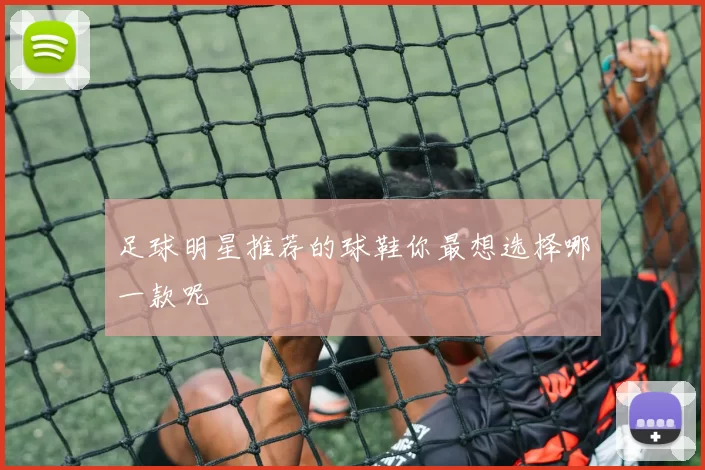 足球明星推荐的球鞋你最想选择哪一款呢