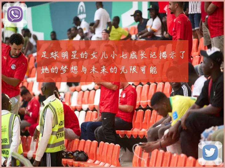 足球明星的女儿小七成长记揭示了她的梦想与未来的无限可能