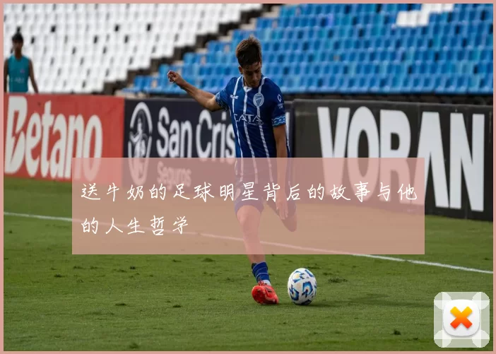 送牛奶的足球明星背后的故事与他的人生哲学
