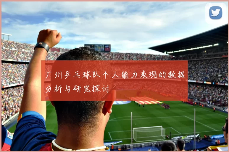 广州乒乓球队个人能力表现的数据分析与研究探讨