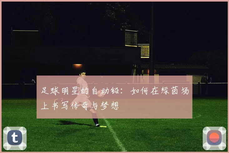 足球明星的自动铅：如何在绿茵场上书写传奇与梦想