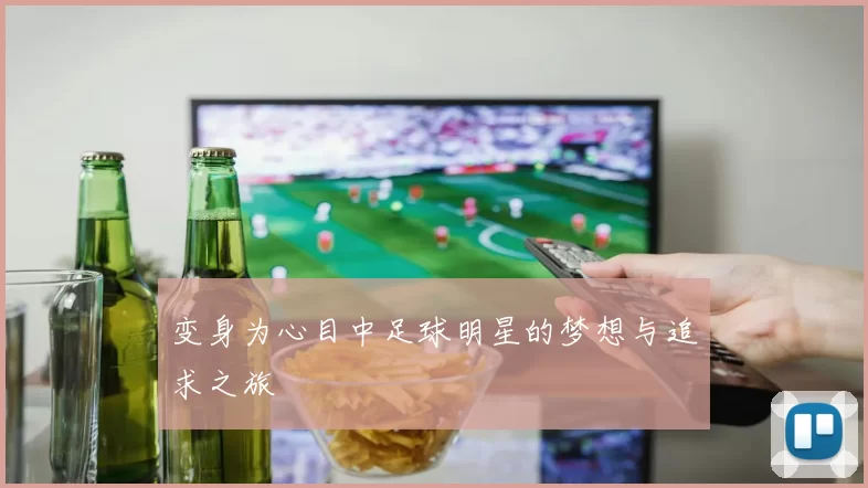 变身为心目中足球明星的梦想与追求之旅