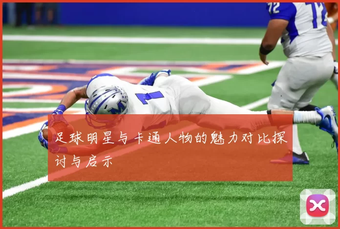 足球明星与卡通人物的魅力对比探讨与启示