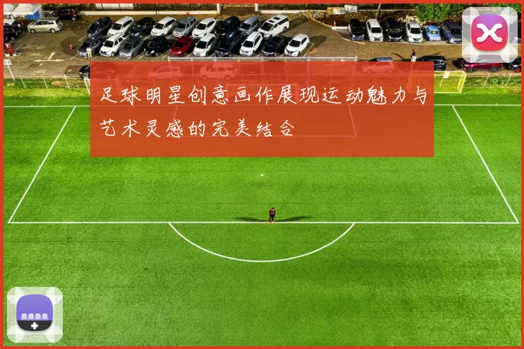 足球明星创意画作展现运动魅力与艺术灵感的完美结合