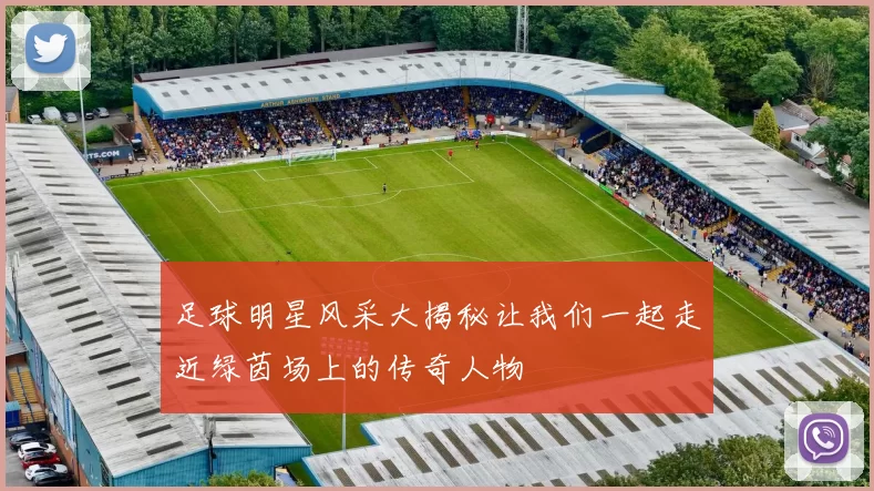 足球明星风采大揭秘让我们一起走近绿茵场上的传奇人物